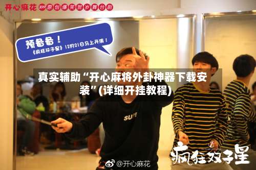真实辅助“开心麻将外卦神器下载安装”(详细开挂教程)-第1张图片