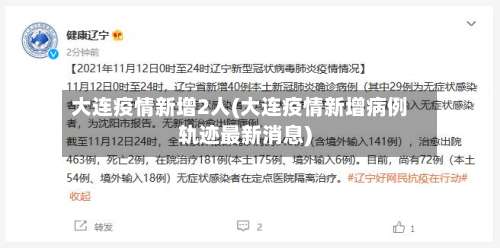 大连疫情新增2人(大连疫情新增病例轨迹最新消息)-第2张图片