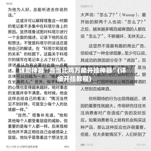 辅助神器“当当比鸡万能开挂神器	”(详细开挂教程)-第1张图片