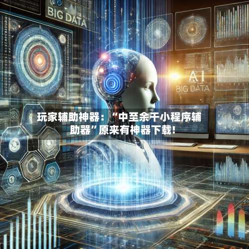 玩家辅助神器：“中至余干小程序辅助器	”原来有神器下载!-第2张图片