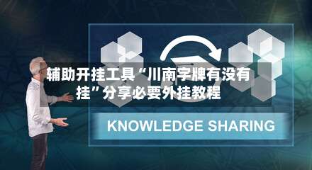 辅助开挂工具“川南字牌有没有挂”分享必要外挂教程-第1张图片