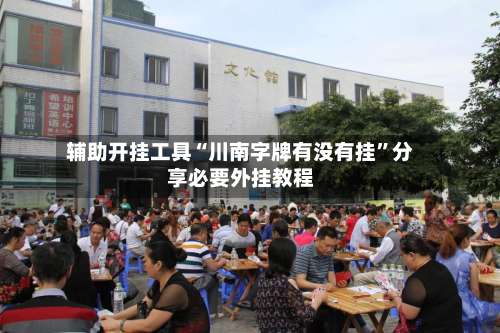 辅助开挂工具“川南字牌有没有挂	”分享必要外挂教程-第2张图片