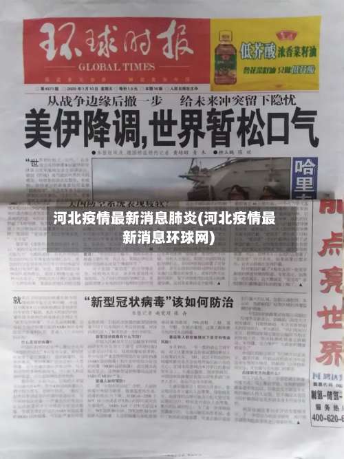河北疫情最新消息肺炎(河北疫情最新消息环球网)-第1张图片