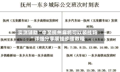 实测辅助“中至抚州麻将可以装挂吗”详细分享装挂步骤教程-第1张图片