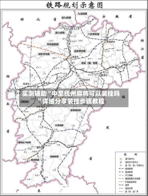 实测辅助“中至抚州麻将可以装挂吗”详细分享装挂步骤教程-第3张图片