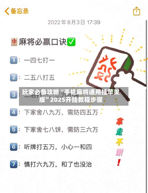 玩家必备攻略“手机麻将通用挂苹果版”2025开挂教程步骤-第1张图片