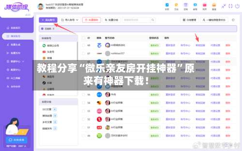 教程分享“微乐亲友房开挂神器	”原来有神器下载！-第1张图片