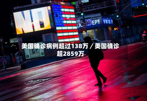 美国确诊病例超过138万／美国确诊超2859万-第1张图片