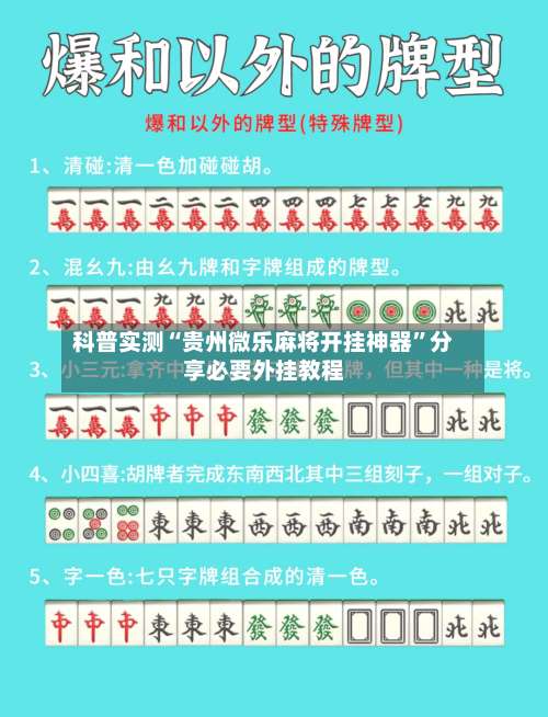 科普实测“贵州微乐麻将开挂神器”分享必要外挂教程-第1张图片