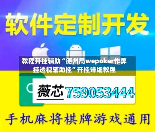 教程开挂辅助“德州局wepoker作弊挂透视辅助挂	”开挂详细教程-第2张图片