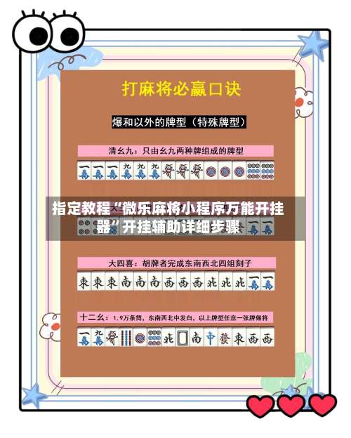 指定教程“微乐麻将小程序万能开挂器”开挂辅助详细步骤-第1张图片