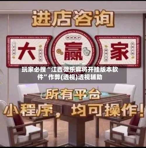 玩家必搜“江西微乐麻将开挂版本软件	”作弊(透视)透视辅助-第2张图片