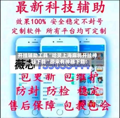 开挂辅助工具“哈灵上海麻将开挂神器下载	”原来有神器下载!-第2张图片