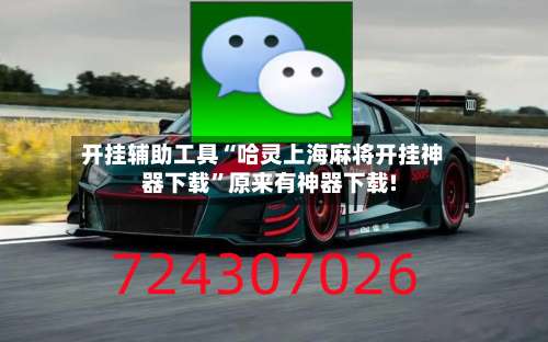开挂辅助工具“哈灵上海麻将开挂神器下载”原来有神器下载!-第1张图片
