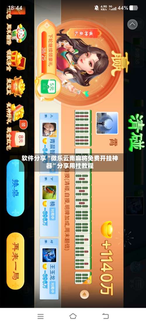 软件分享“微乐云南麻将免费开挂神器”分享用挂教程-第1张图片