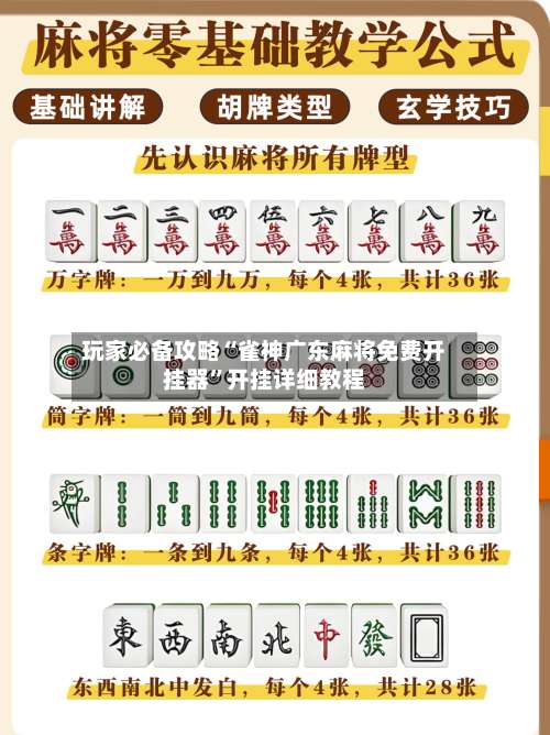 玩家必备攻略“雀神广东麻将免费开挂器”开挂详细教程-第1张图片