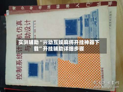 实测辅助“兴动互娱麻将开挂神器下载”开挂辅助详细步骤-第2张图片