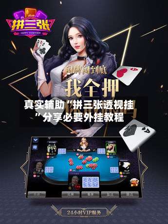 真实辅助“拼三张透视挂”分享必要外挂教程-第1张图片