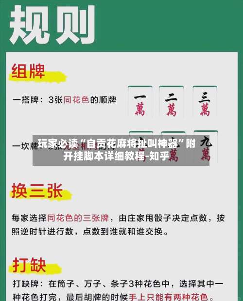 玩家必读“自贡花麻将扯叫神器”附开挂脚本详细教程-知乎-第3张图片