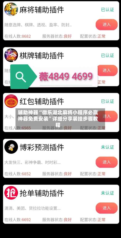 辅助神器“微乐湖北麻将小程序必赢神器免费安装”详细分享装挂步骤教程-第1张图片