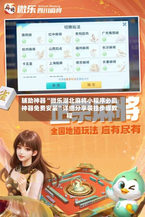 辅助神器“微乐湖北麻将小程序必赢神器免费安装”详细分享装挂步骤教程-第2张图片