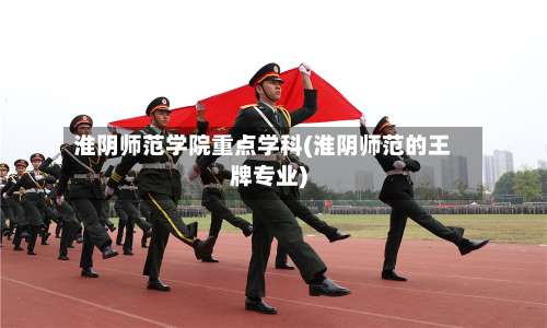 淮阴师范学院重点学科(淮阴师范的王牌专业)-第2张图片