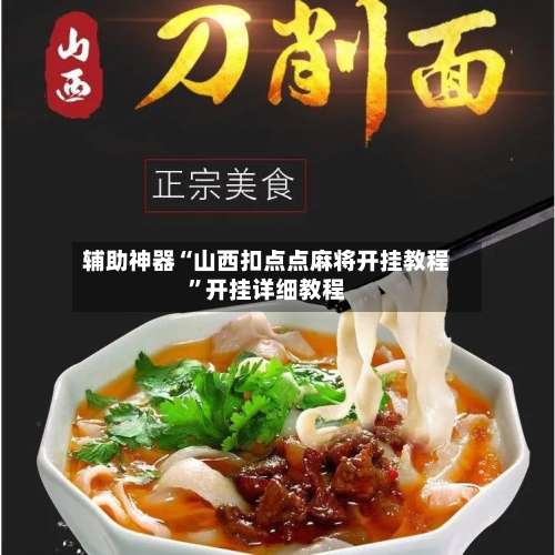 辅助神器“山西扣点点麻将开挂教程”开挂详细教程-第3张图片