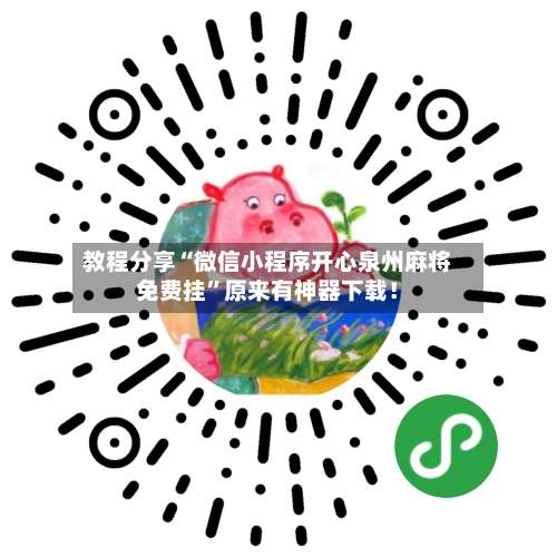 教程分享“微信小程序开心泉州麻将免费挂”原来有神器下载！-第1张图片