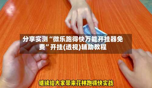 分享实测“微乐跑得快万能开挂器免费”开挂(透视)辅助教程-第2张图片