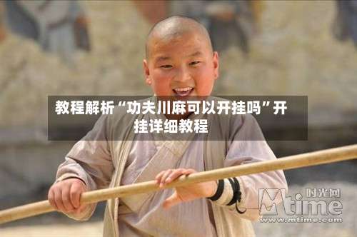 教程解析“功夫川麻可以开挂吗	”开挂详细教程-第1张图片