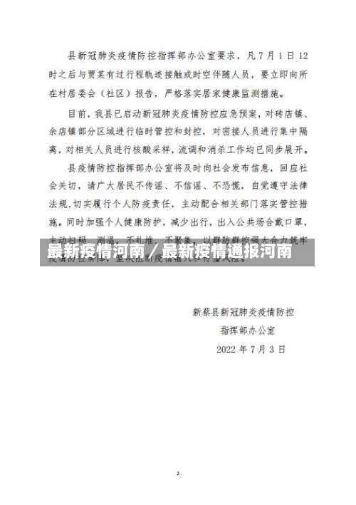 最新疫情河南／最新疫情通报河南-第2张图片