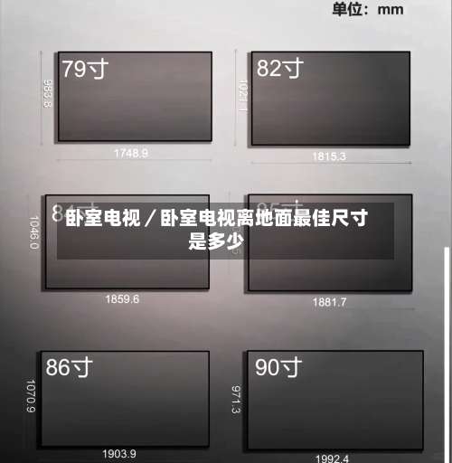 卧室电视／卧室电视离地面最佳尺寸是多少-第1张图片