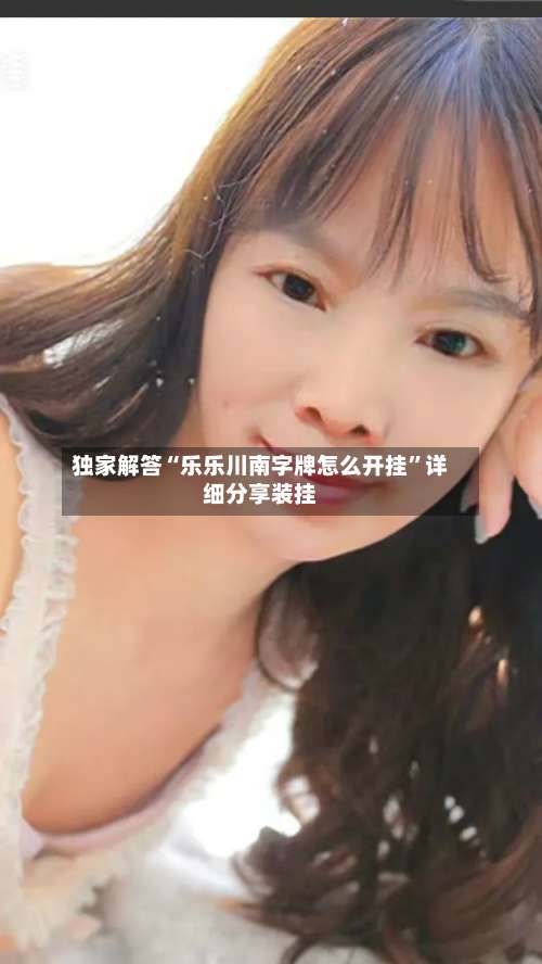 独家解答“乐乐川南字牌怎么开挂	”详细分享装挂-第2张图片