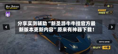 分享实测辅助“新圣游牛牛挂官方最新版本更新内容	”原来有神器下载！-第1张图片
