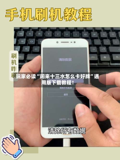 玩家必读“闲来十三水怎么卡好牌”通用版下载教程！-第1张图片