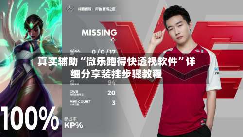 真实辅助“微乐跑得快透视软件	”详细分享装挂步骤教程-第1张图片
