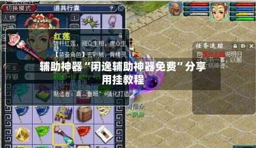 辅助神器“闲逸辅助神器免费”分享用挂教程-第3张图片