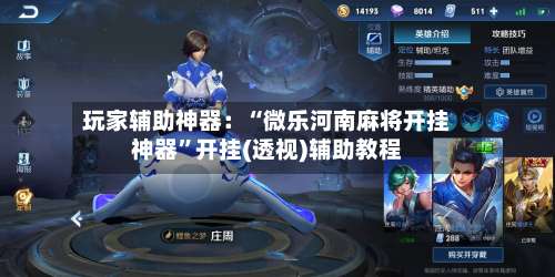 玩家辅助神器：“微乐河南麻将开挂神器	”开挂(透视)辅助教程-第1张图片