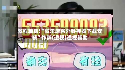 教程辅助!“微乐麻将外卦神器下载安装	”作弊(透视)透视辅助-第2张图片