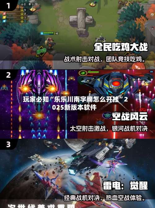 玩家必知“乐乐川南字牌怎么开挂”2025新版本软件-第1张图片