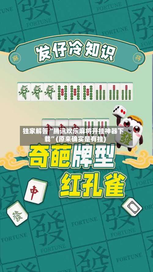 独家解答“腾讯欢乐麻将开挂神器下载”(原来确实是有挂)-第1张图片