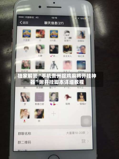 独家解答“手机贵州捉鸡麻将开挂神器”附开挂脚本详细教程-第2张图片