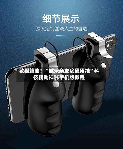 教程辅助！“微乐亲友房通用挂”科技辅助神器手机版教程-第1张图片