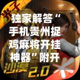 独家解答“手机贵州捉鸡麻将开挂神器”附开挂脚本详细教程-第3张图片