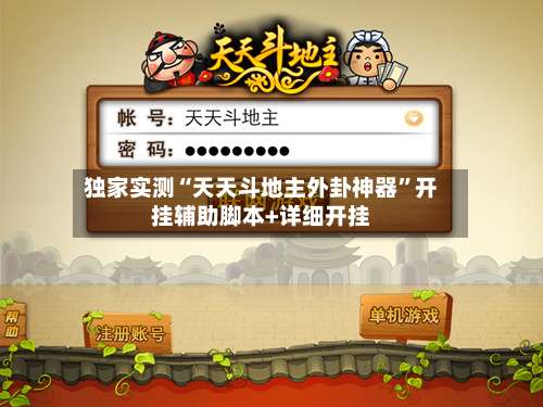 独家实测“天天斗地主外卦神器	”开挂辅助脚本+详细开挂-第1张图片