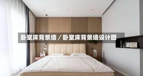 卧室床背景墙／卧室床背景墙设计图-第1张图片