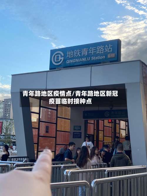 青年路地区疫情点/青年路地区新冠疫苗临时接种点-第1张图片