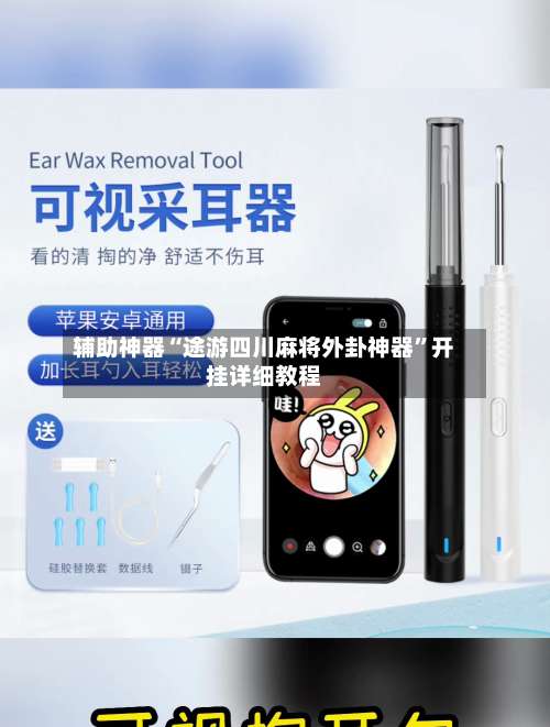 辅助神器“途游四川麻将外卦神器”开挂详细教程-第1张图片