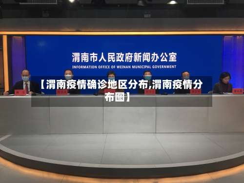 【渭南疫情确诊地区分布,渭南疫情分布图】-第3张图片