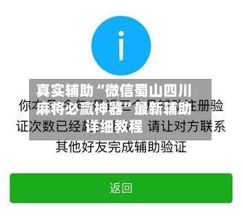 真实辅助“微信蜀山四川麻将必赢神器	”最新辅助详细教程-第1张图片